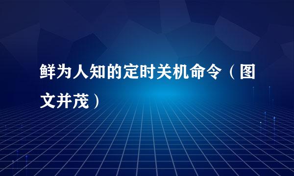 鲜为人知的定时关机命令（图文并茂）