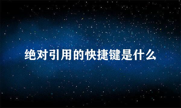 绝对引用的快捷键是什么