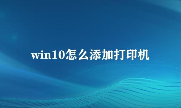 win10怎么添加打印机