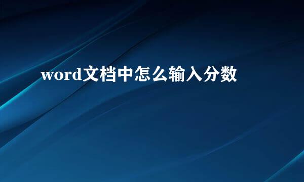 word文档中怎么输入分数