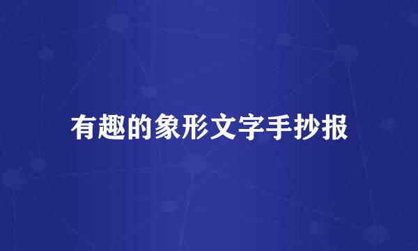 有趣的象形文字手抄报