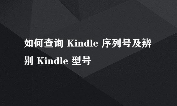 如何查询 Kindle 序列号及辨别 Kindle 型号