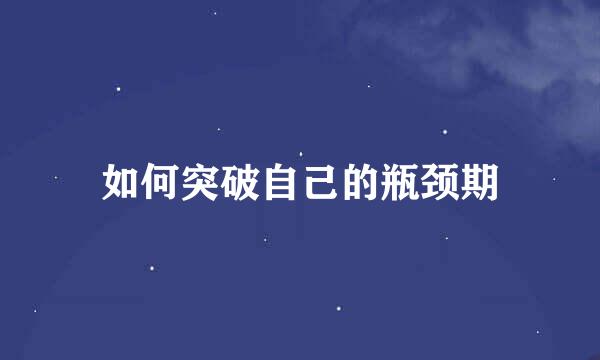 如何突破自己的瓶颈期