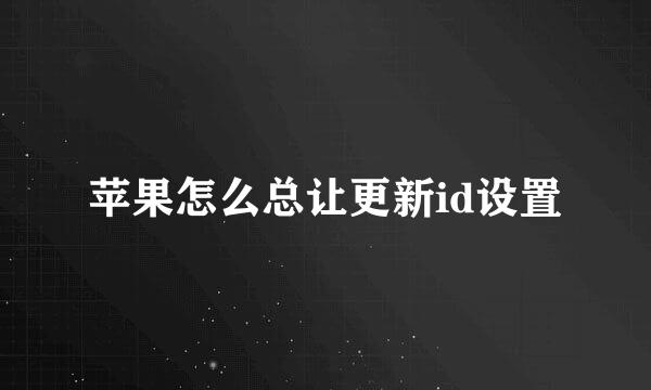 苹果怎么总让更新id设置