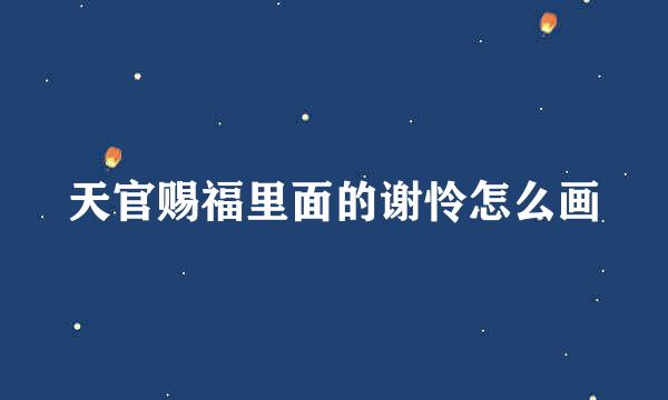 天官赐福里面的谢怜怎么画