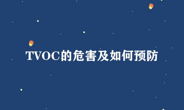 TVOC的危害及如何预防