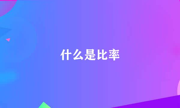 什么是比率