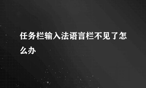 任务栏输入法语言栏不见了怎么办