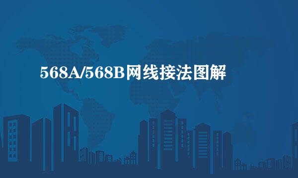568A/568B网线接法图解
