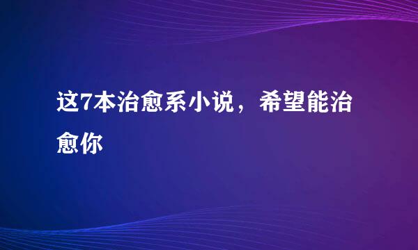 这7本治愈系小说，希望能治愈你