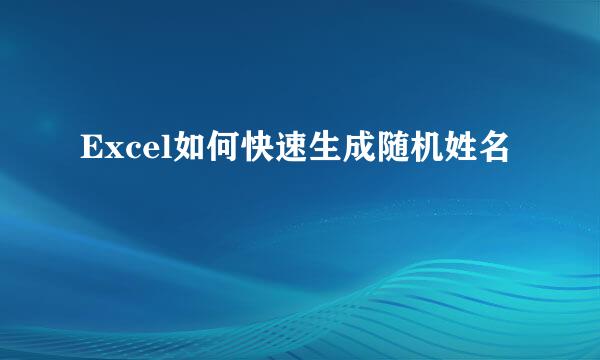 Excel如何快速生成随机姓名