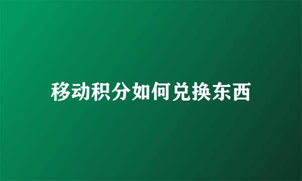 移动积分如何兑换东西