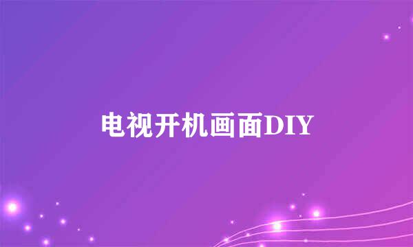 电视开机画面DIY