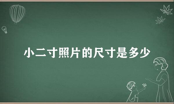 小二寸照片的尺寸是多少