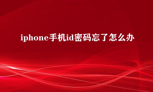 iphone手机id密码忘了怎么办