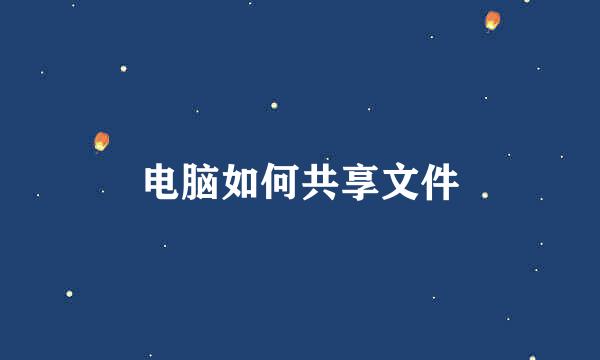 电脑如何共享文件