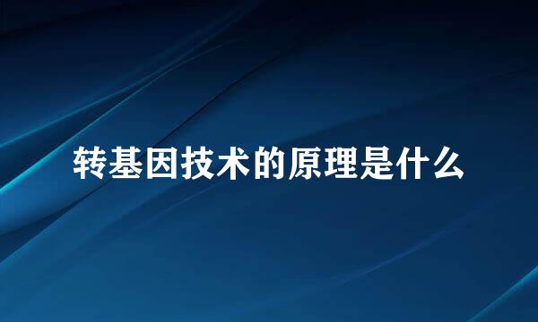 转基因技术的原理是什么