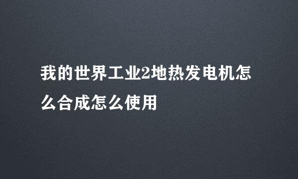 我的世界工业2地热发电机怎么合成怎么使用