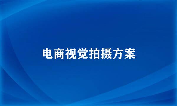 电商视觉拍摄方案
