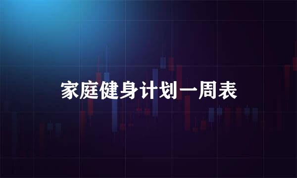 家庭健身计划一周表