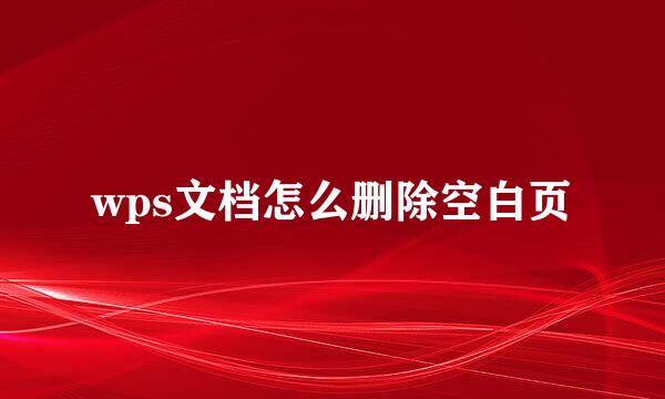 wps文档怎么删除空白页