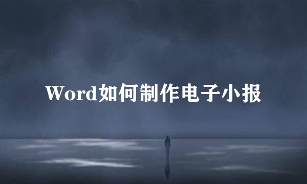 Word如何制作电子小报