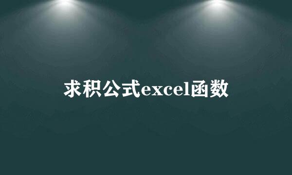 求积公式excel函数