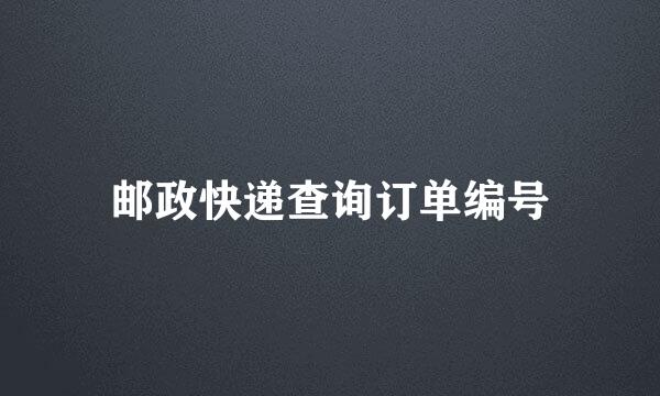邮政快递查询订单编号
