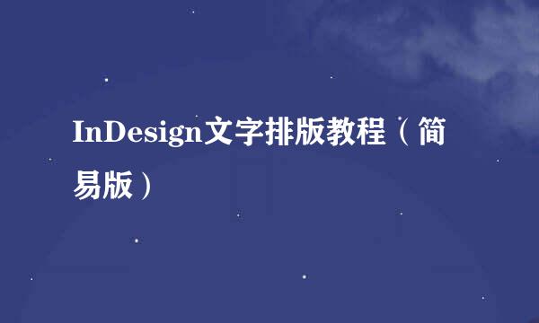 InDesign文字排版教程（简易版）