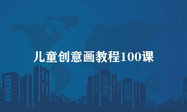 儿童创意画教程100课