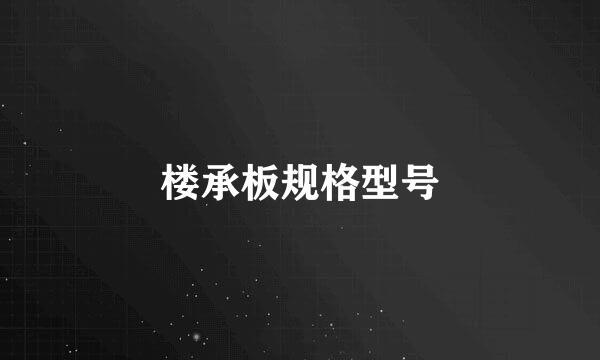 楼承板规格型号