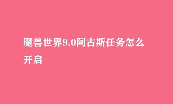 魔兽世界9.0阿古斯任务怎么开启
