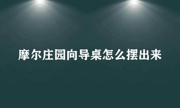 摩尔庄园向导桌怎么摆出来