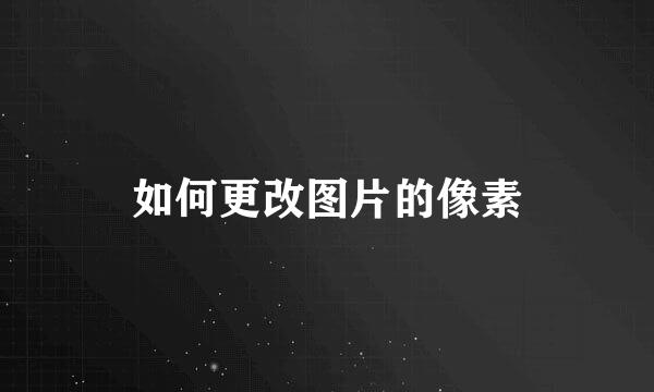 如何更改图片的像素