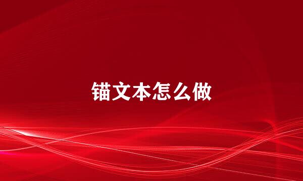 锚文本怎么做