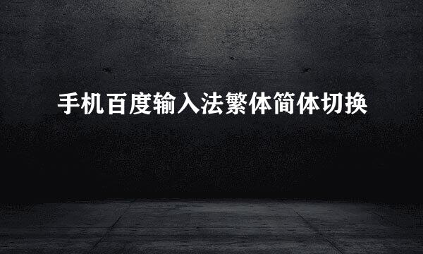 手机百度输入法繁体简体切换