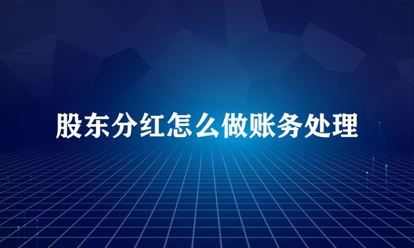 股东分红怎么做账务处理