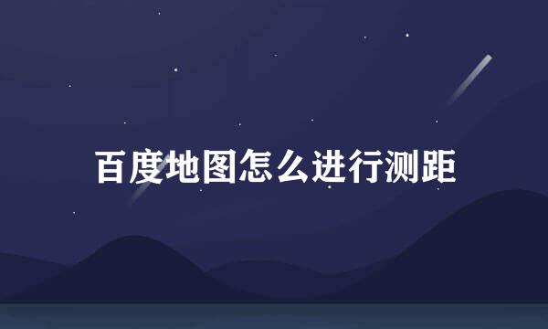 百度地图怎么进行测距