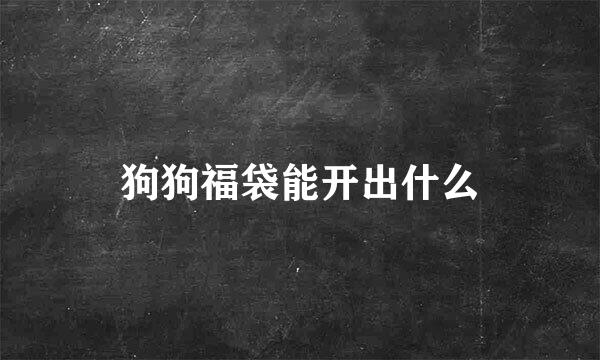 狗狗福袋能开出什么