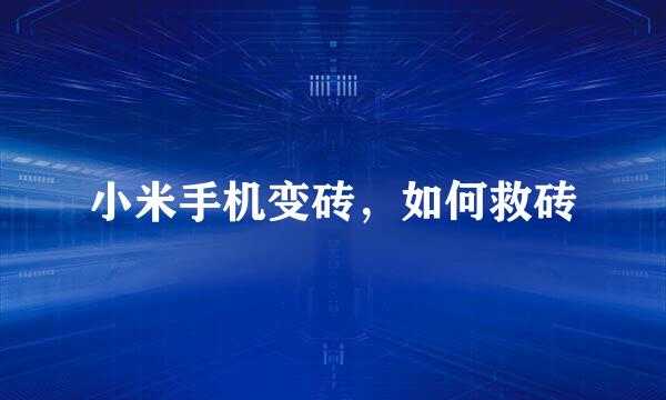 小米手机变砖，如何救砖