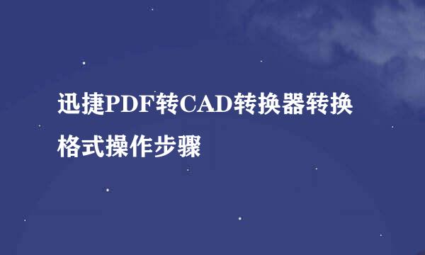 迅捷PDF转CAD转换器转换格式操作步骤