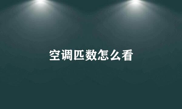 空调匹数怎么看
