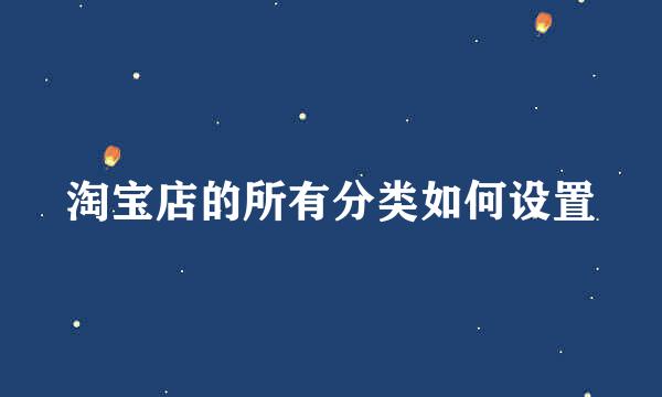 淘宝店的所有分类如何设置