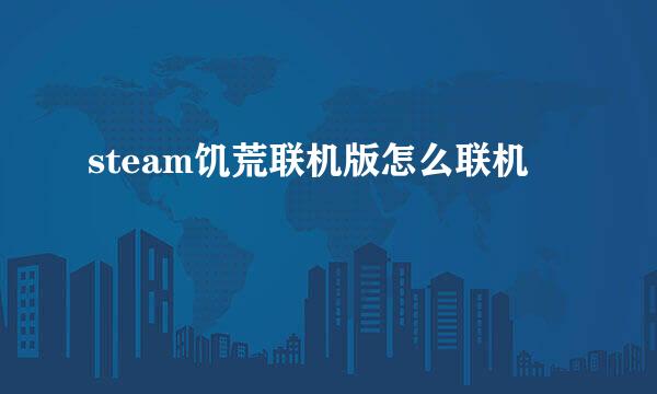 steam饥荒联机版怎么联机
