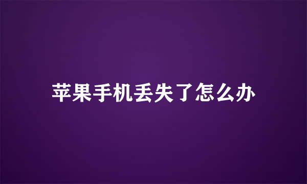 苹果手机丢失了怎么办