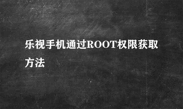 乐视手机通过ROOT权限获取方法