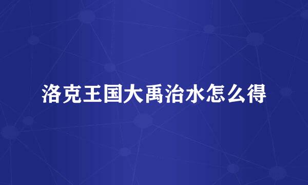 洛克王国大禹治水怎么得