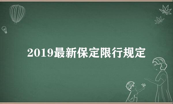 2019最新保定限行规定