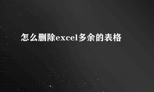 怎么删除excel多余的表格