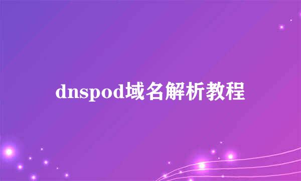 dnspod域名解析教程